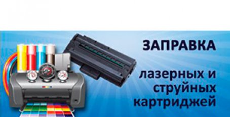 Лазерные принтеры: сколько стоит заправка