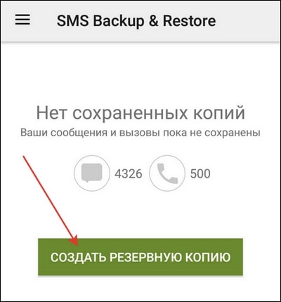 Резервное копирование и восстановление SMS