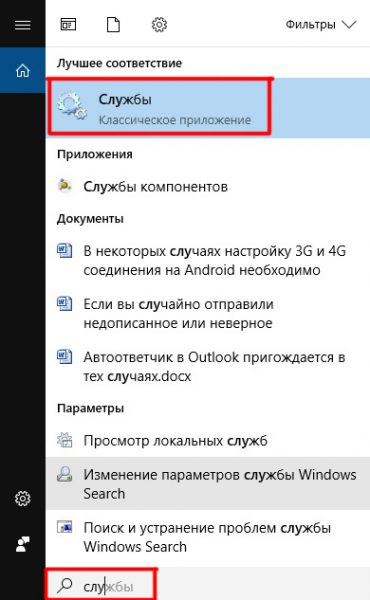 Запуск инструмента «Службы» через панель поиска Windows