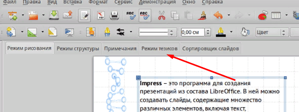 Выбор режима отображения LibreOffice Impress