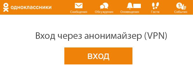 Как обойти блокировку Одноклассников через анонимайзер. 