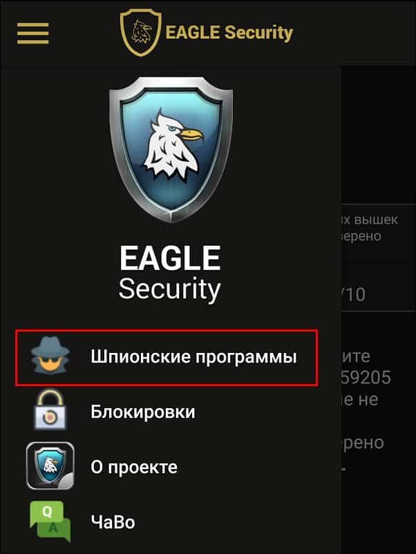 шпионские в программе EAGLE Security