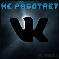 Сайт Вконтакте не работает